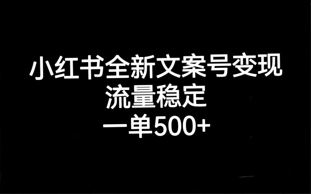 【副业项目7537期】小红书全新文案号变现，流量稳定，一单收入500+-春生副业网 