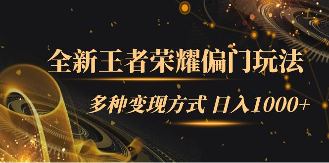 【副业项目7538期】全新王者荣耀偏门玩法，多种变现方式 日入1000+小白闭眼入（附1000G教材）-春生副业网 