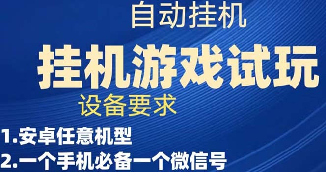 【副业项目7540期】游戏试玩挂机，实测单机稳定50+-春生副业网 