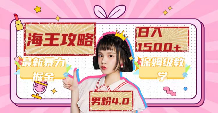【副业项目7541期】最新男粉4.0海王暴力掘金玩法，一天变现1500+（附1254G素材）-春生副业网 
