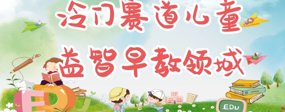 【副业项目7543期】冷门儿童益智早教领域，制作简单超适合宝妈，轻松日入300+可矩阵-春生副业网 
