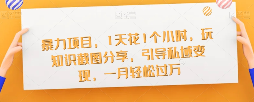 【副业项目7544期】暴力项目，1天花1个小时，玩知识截图分享，引导私域变现，一月轻松过万【截图】-春生副业网 