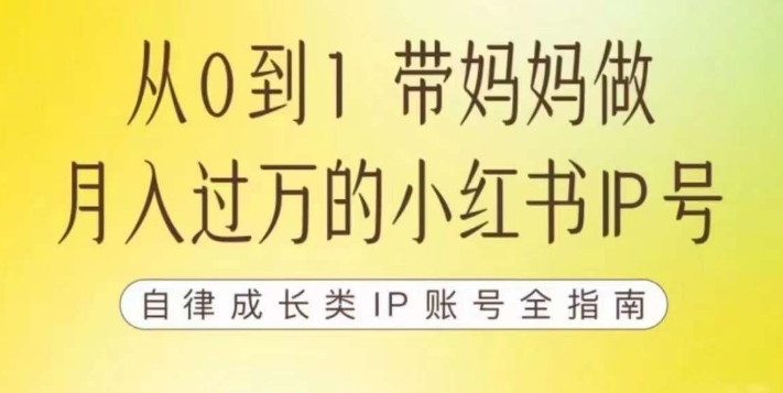 【副业项目7545期】100天小红书训练营【7期】，带你做自媒体博主，每月多赚四位数，自律成长IP账号全指南-春生副业网 