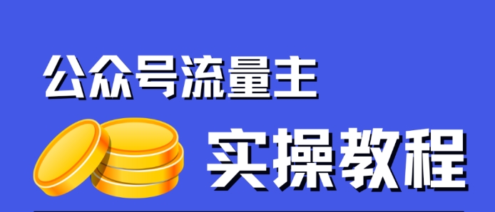 【副业项目7547期】公众号流量主项目，简单搬运，一篇文章收益2000+-春生副业网 