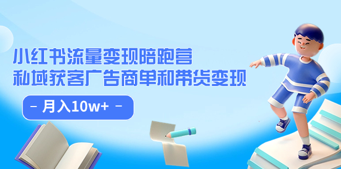 【副业项目7553期】小红书流量·变现陪跑营（第8期）：私域获客广告商单和带货变现 月入10w+-春生副业网 