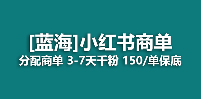 【副业项目7555期】2023蓝海项目，小红书商单，快速千粉，长期稳定，最强蓝海没有之一-春生副业网 