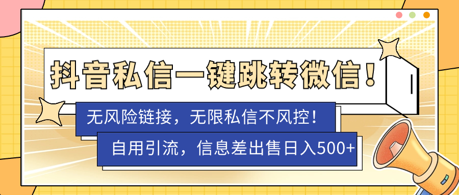 【副业项目7556期】外面卖1980的技术！抖音私信一键跳转微信！无风险卡片不屏蔽！-春生副业网 