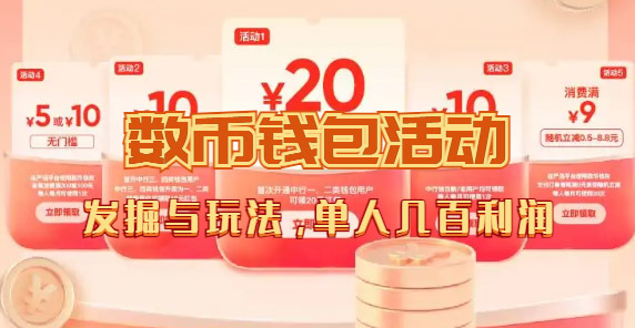 【副业项目7565期】数字人民币_从严选为起点细讲个人怎么领红包（单人利润几百+）-春生副业网 