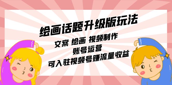 【副业项目7567期】绘画话题升级版玩法：文案 绘画 视频制作 账号运营 可入驻视频号赚流量收益-春生副业网 