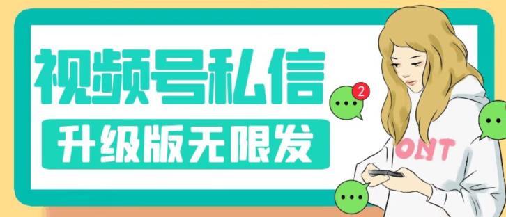【副业项目7568期】视频号暴力私信升级版，引流精准效果炸裂（教程+脚本）【揭秘】-春生副业网 