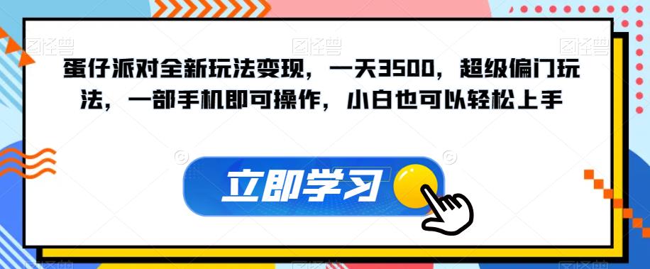 【副业项目7569期】蛋仔派对全新玩法变现，一天3500，超级偏门玩法，一部手机即可操作，小白也可以轻松上手-春生副业网 