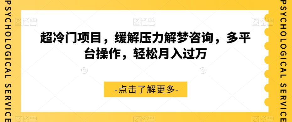【副业项目7571期】超冷门项目，缓解压力解梦咨询，多平台操作，轻松月入过万【揭秘】-春生副业网 