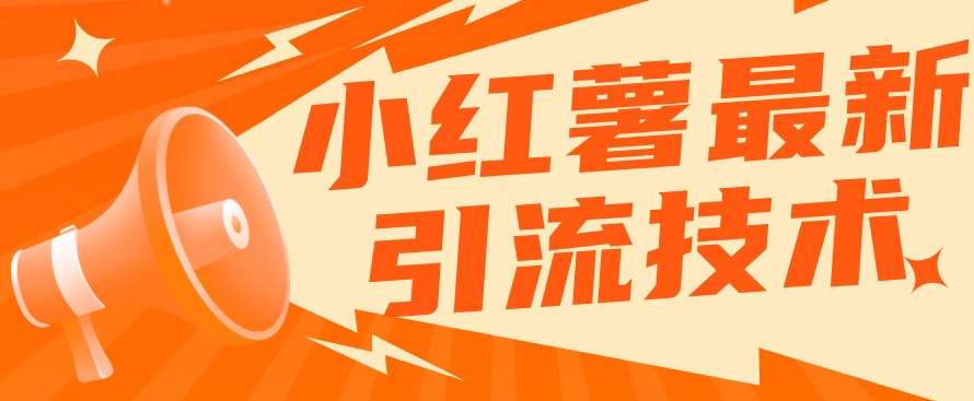 【副业项目7576期】小红书最新引流技术，真正实现解放双手暴力引流-春生副业网 