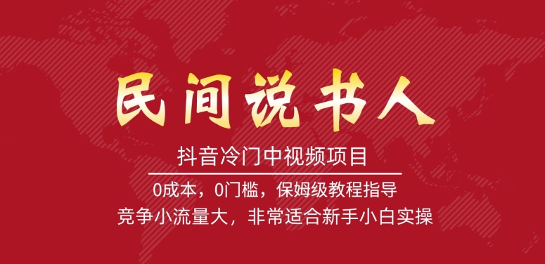 【副业项目7577期】抖音冷门中视频项目，民间说书人，竞争小流量大，非常适合新手小白实操-春生副业网 