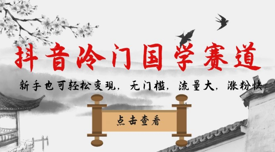 【副业项目7578期】抖音冷门国学赛道，新手也可轻松变现，无门槛，流量大，涨粉快-春生副业网 