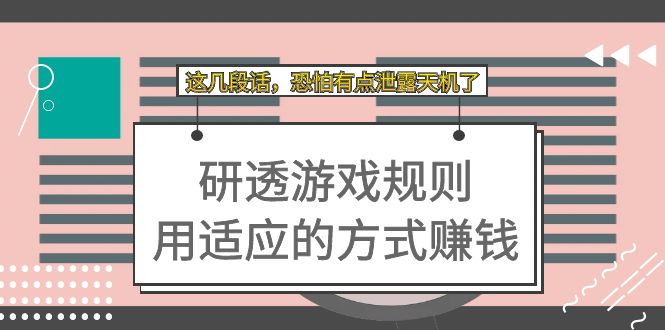 【副业项目7579期】某付费文章：研透游戏规则 用适应的方式赚钱，这几段话 恐怕有点泄露天机了-春生副业网 