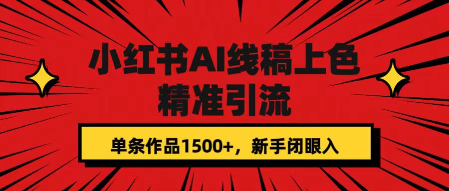 【副业项目7588期】小红书AI线稿上色,精准引流,单条作品变现1500+,新手闭眼入-春生副业网