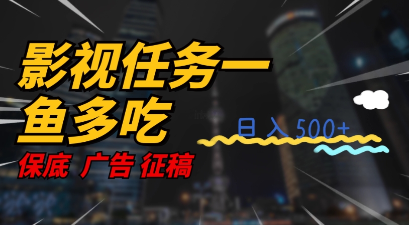 【副业项目7589期】影视任务一鱼多吃玩法，无脑操作日入3位数-春生副业网 
