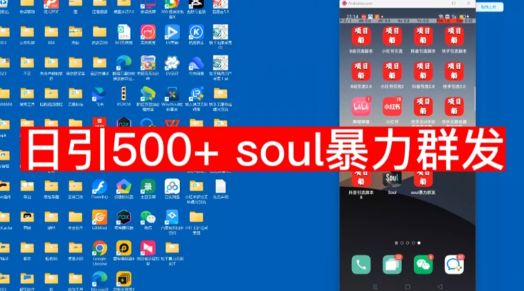 【副业项目7591期】【项目船首发】日引500soul暴力群发项目拆解【揭秘】-春生副业网 