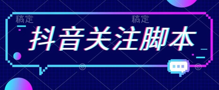 【副业项目7592期】首发最新抖音关注脚本，解放双手的引流精准粉【揭秘】-春生副业网 
