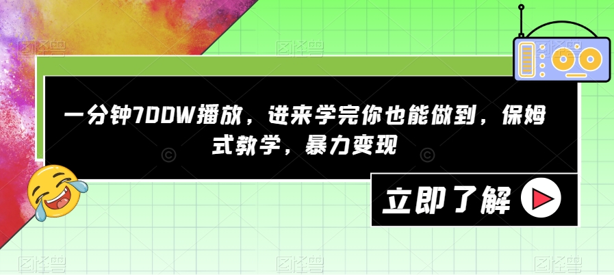 【副业项目7593期】一分钟700W播放，进来学完你也能做到，保姆式教学，暴力变现【揭秘】-春生副业网 