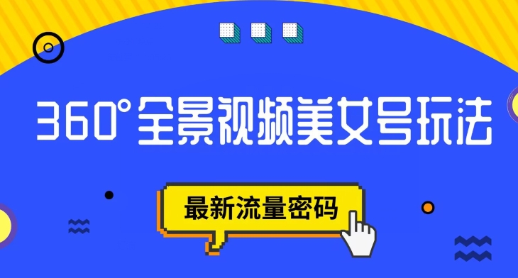 【副业项目7595期】抖音VR计划，360度全景视频美女号玩法，最新流量密码【揭秘】-春生副业网 