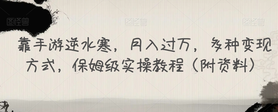 【副业项目7607期】靠手游逆水寒，月入过万，多种变现方式，保姆级实操教程（附资料）-春生副业网 