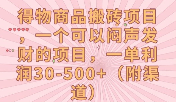 【副业项目7608期】得物商品搬砖项目，一个可以闷声发财的项目，一单利润30-500+【揭秘】-春生副业网 