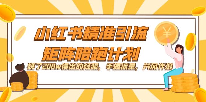 【副业项目7614期】小红书精准引流·矩阵陪跑计划：烧了200w得出的经验，手握流量，兴风作浪！-春生副业网 