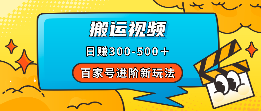 【副业项目7613期】百家号进阶新玩法，靠搬运视频，轻松日赚500＋，附详细操作流程-春生副业网 