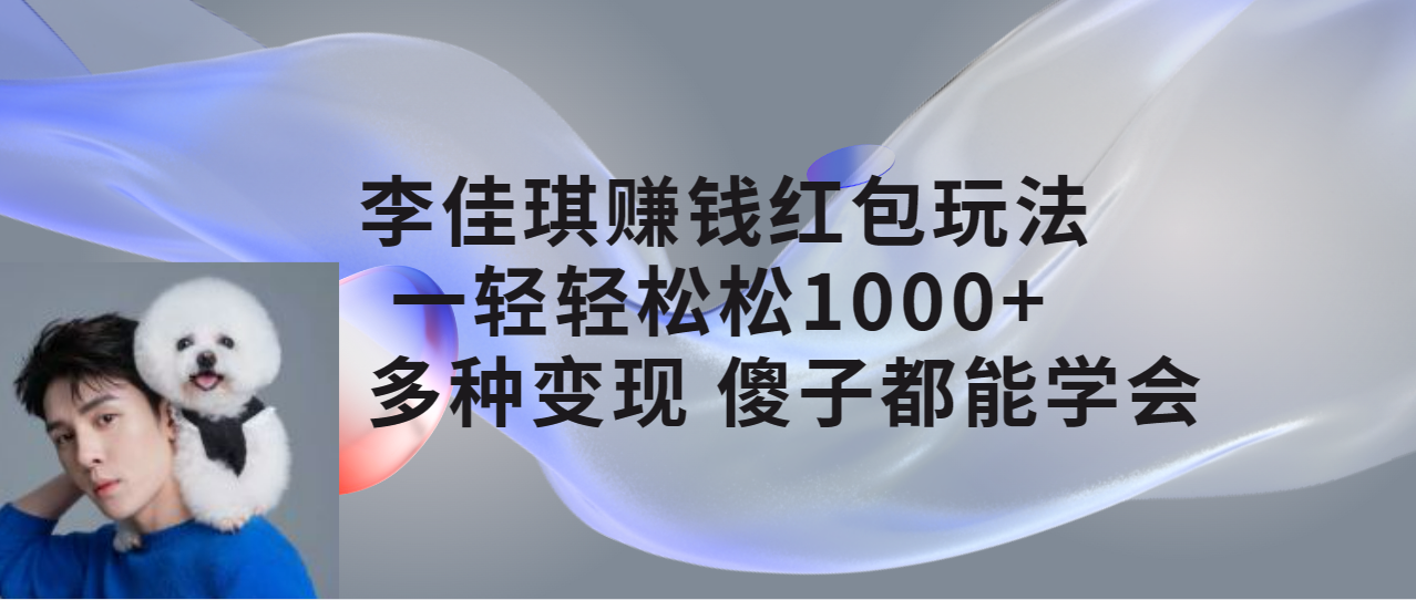 【副业项目7612期】李佳琪赚钱红包玩法，一天轻轻松松1000+，多种变现，傻子都能学会-春生副业网 
