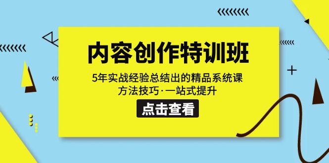【副业项目7617期】内容创作·特训班：5年实战经验总结出的精品系统课 方法技巧·一站式提升-春生副业网 