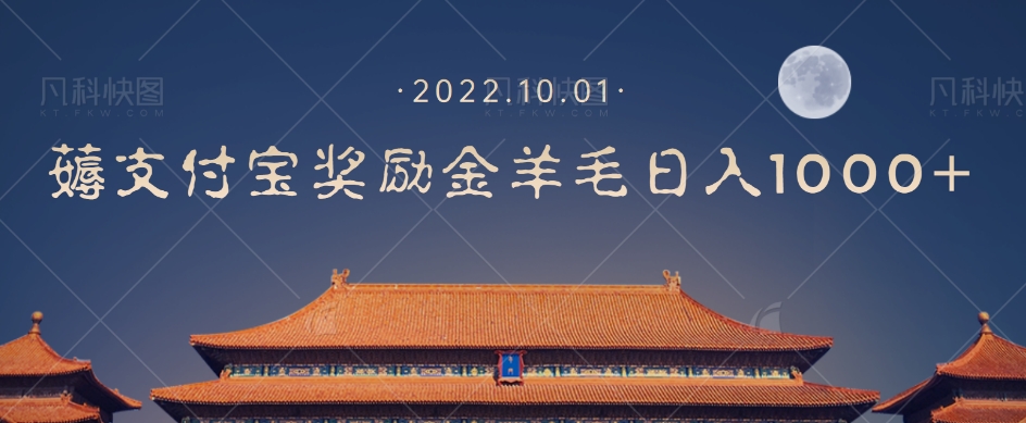 【副业项目7635期】一部手机薅支付奖励金宝羊毛轻松日入1000+-春生副业网 