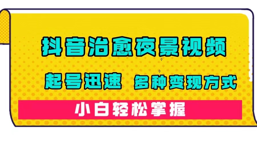 【副业项目7640期】抖音治愈系夜景视频，起号迅速，多种变现方式，小白轻松掌握（附120G素材）-春生副业网 
