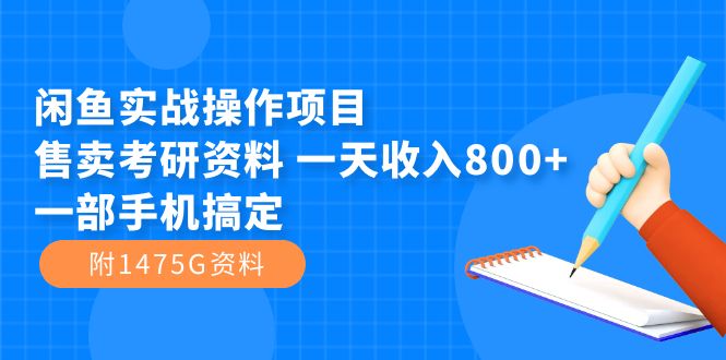 【副业项目7639期】闲鱼实战操作项目，售卖考研资料 一天收入800+一部手机搞定（附1475G资料）-春生副业网 