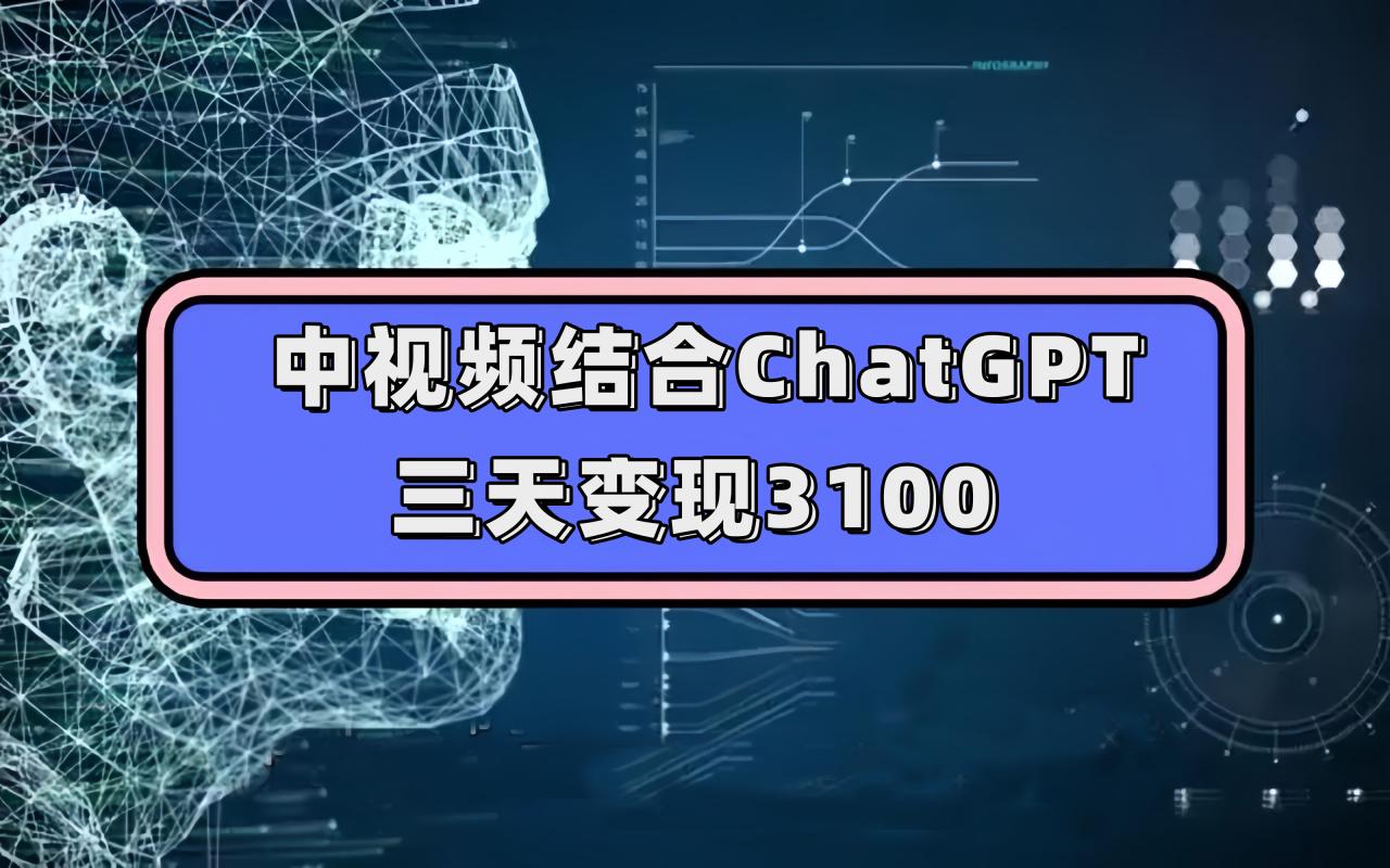 【副业项目7643期】中视频结合ChatGPT，三天变现3100，人人可做 玩法思路实操教学！-春生副业网 