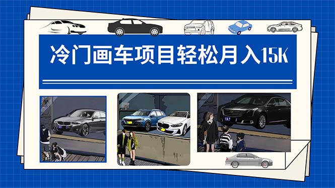 【副业项目7748期】冷门画车项目：月入15K（详细教程+素材+软件）-春生副业网 