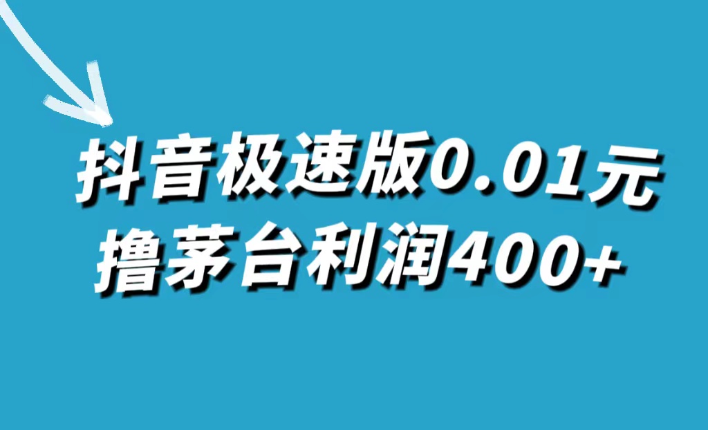 【副业项目7749期】抖音极速版0.01元撸茅台，一单利润400+-春生副业网 