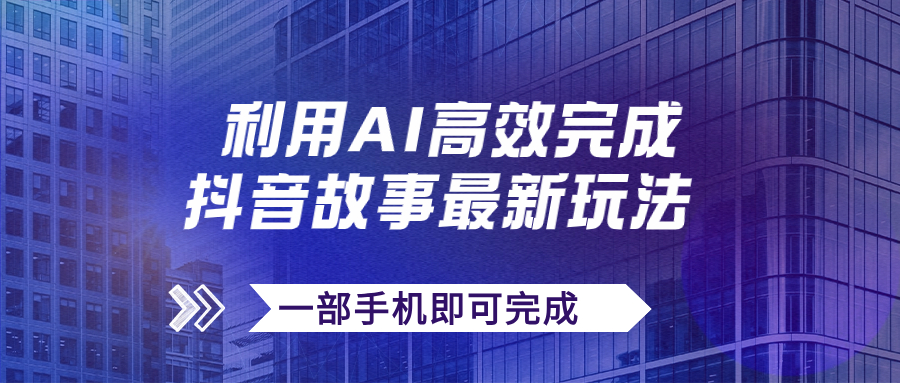 【副业项目7884期】抖音故事最新玩法，通过AI一键生成文案和视频，日收入500+一部手机即可完成-春生副业网 