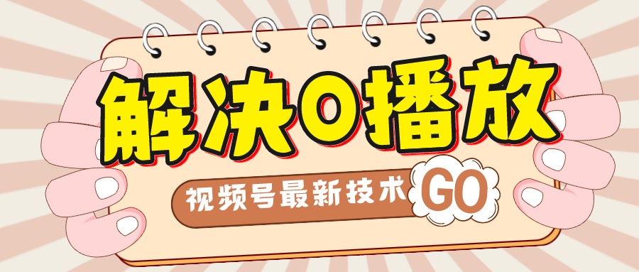 【副业项目7882期】解决0播放量，搬运视频百分百过原创，二次剪辑加卡封面，视频号新最技术-春生副业网 