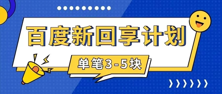 【副业项目7881期】百度搬砖项目 一单5元 5分钟一单 操作简单 适合新手 手把-春生副业网 
