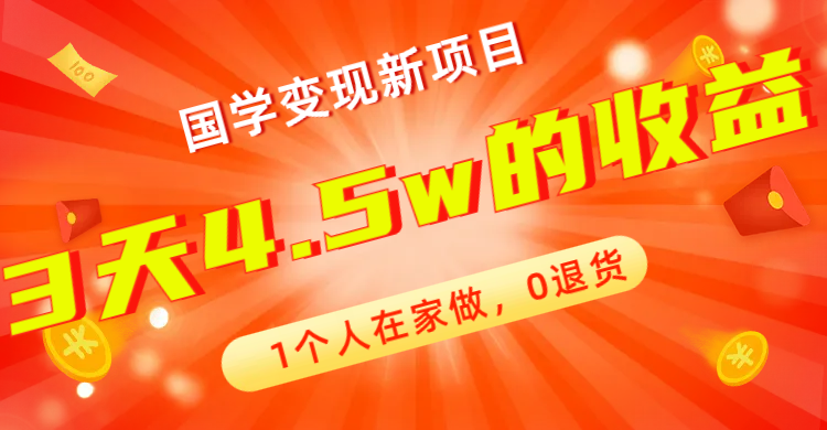 【副业项目7880期】全新蓝海，国学变现新项目，1个人在家做，0退货，3天4.5w收益【178G资料】-春生副业网 