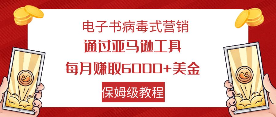 【副业项目7879期】电子书病毒式营销 通过亚马逊工具每月赚6000+美金 小白轻松上手 保姆级教程-春生副业网 