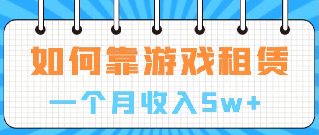 【副业项目7907期】通过游戏入账100万 手把手带你入行 月入5W-春生副业网 