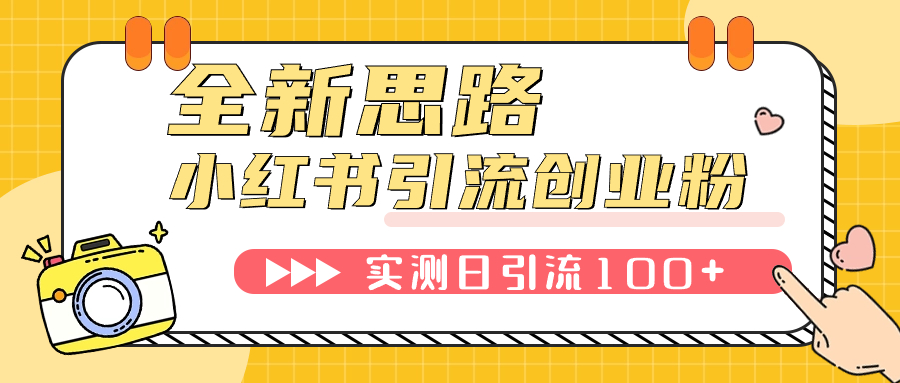 【副业项目7906期】小红书引流创业粉，新思路，新工具，日引100+创业粉！可挂机批量操作-春生副业网 