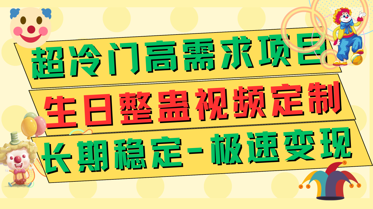 【副业项目7919期】超冷门高需求 生日整蛊视频定制 极速变现500+ 长期稳定项目-春生副业网 