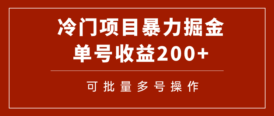 【副业项目7917期】冷门暴力项目！通过电子书在各平台掘金，单号收益200+可批量操作（附软件）-春生副业网 