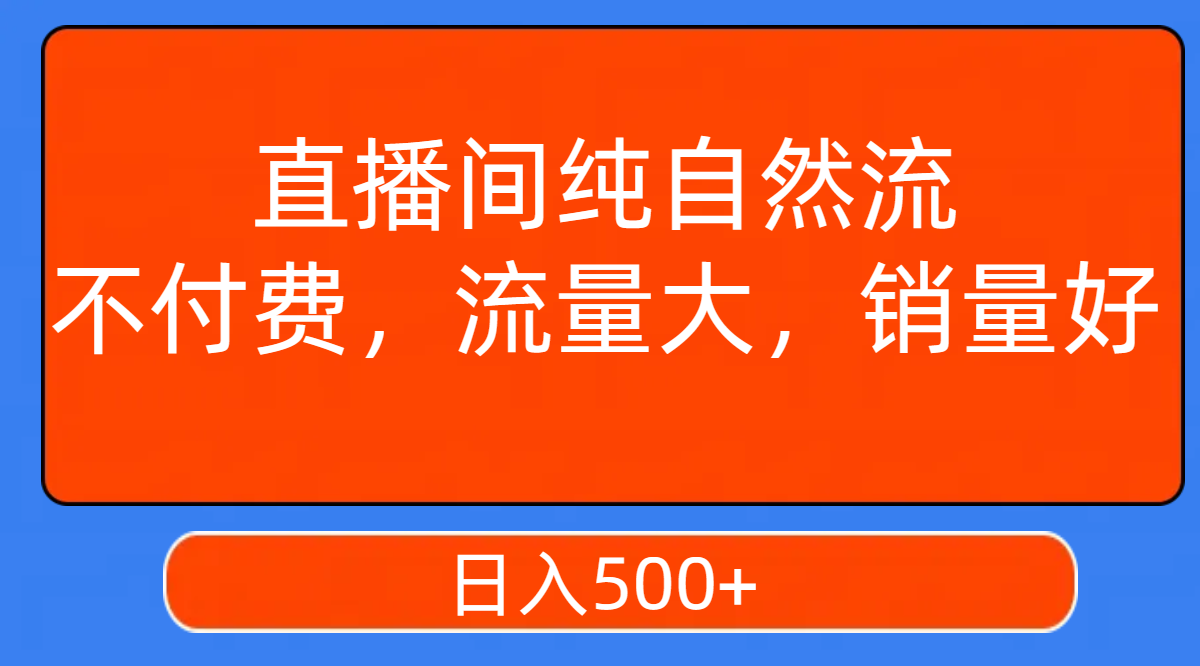 【副业项目7932期】直播间纯自然流，不付费，流量大，销量好，日入500+-春生副业网 
