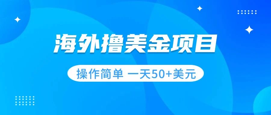【副业项目7933期】撸美金项目 无门槛 操作简单 小白一天50+美刀-春生副业网 