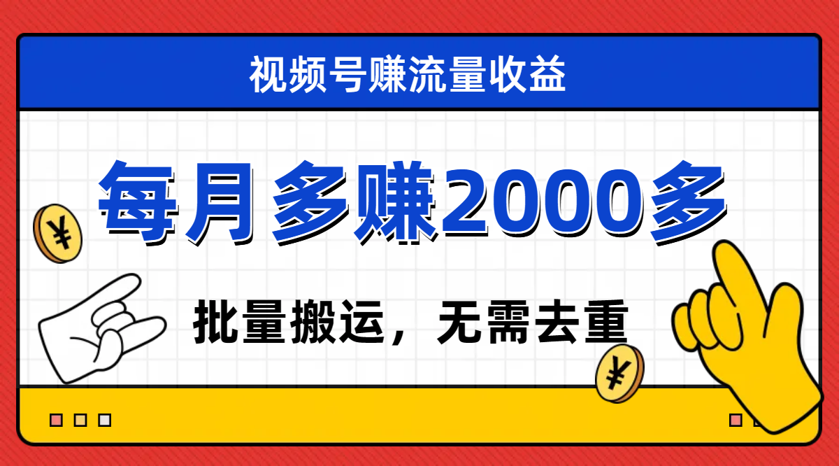 【副业项目7935期】视频号流量分成，不用剪辑，有手就行，轻松月入2000+-春生副业网 